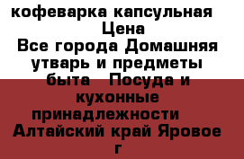 кофеварка капсульная “nespresso“ › Цена ­ 2 000 - Все города Домашняя утварь и предметы быта » Посуда и кухонные принадлежности   . Алтайский край,Яровое г.